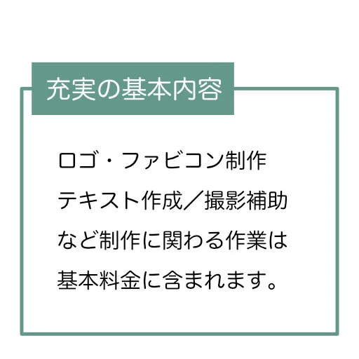 ロゴ・ファビコン制作、テキスト作成／撮影補助など制作に関わる作業は基本料金に含まれます。