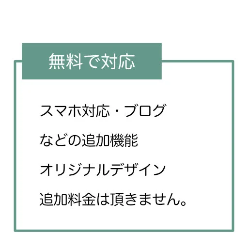 スマホ対応・ブログなどの追加機能、オリジナルデザイン、追加料金頂きません。